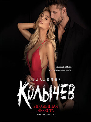 cover image of Украденная невеста